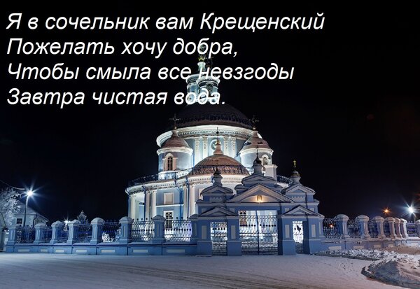 Открытка Я в сочельник вам Крещенский Пожелать хочу добра, Чтобы смыла все невзгоды Завтра чистая вода.