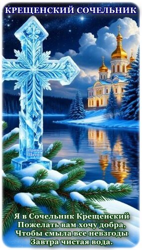 Открытка КРЕЩЕНСКИЙ СОЧЕЛЬНИК