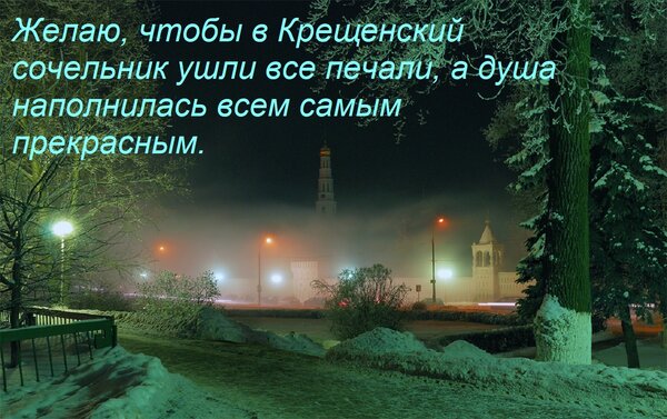 Открытка Желаю, чтобы в Крещенский сочельник ушли все печали, а душа наполнилась всем самым прекрасным.