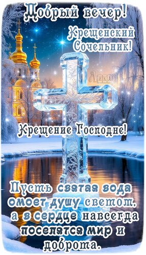 Открытка Крещение Господне