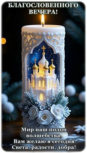 Открытка Добрый вечер!