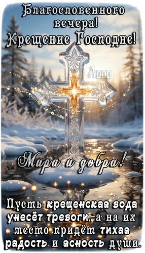 Открытка Крещение Господне