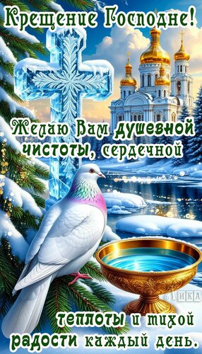 Открытка Крещение Господне