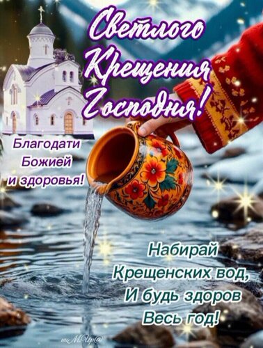 Открытка Светлого Крещения Господня!