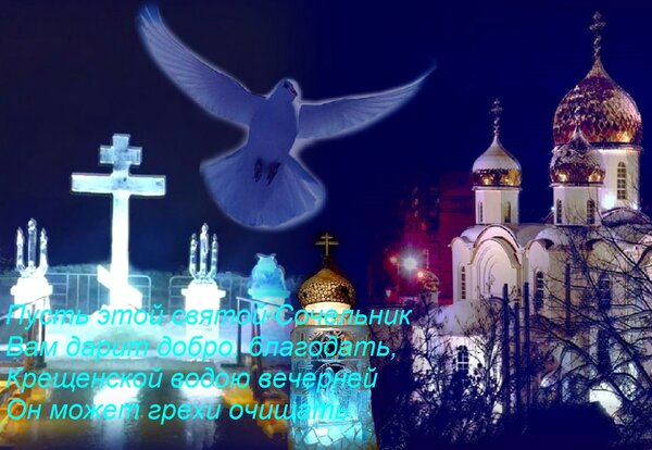 Открытка Пусть этой святой сочельник вам дарит добро, благодать, Крещенской водою вечерней он может грехи очищать