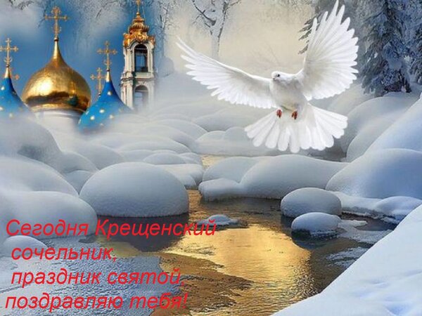 Открытка Сегодня Крещенский сочельник, праздник святой, поздравляю тебя!