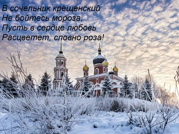 Открытка В сочельник крещенский Не бойтесь мороза, Пусть в сердце любовь Расцветет, словно роза!