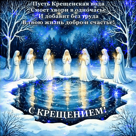 Анимированная открытка КРЕЩЕНИЕ ГОСПОДНЕ!