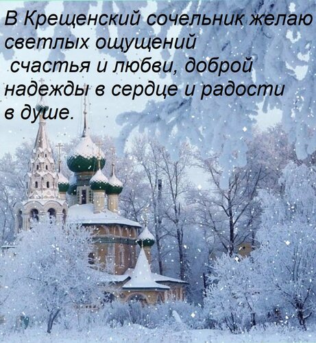 Открытка В Крещенский сочельник желаю светлых ощущений счастья и любви, доброй надежды в сердце и радости в