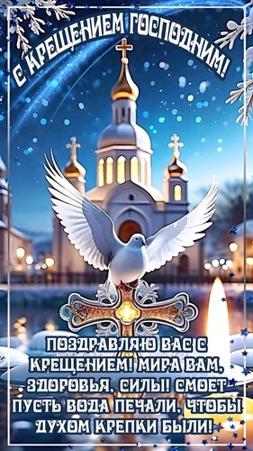 Открытка Крещение господне