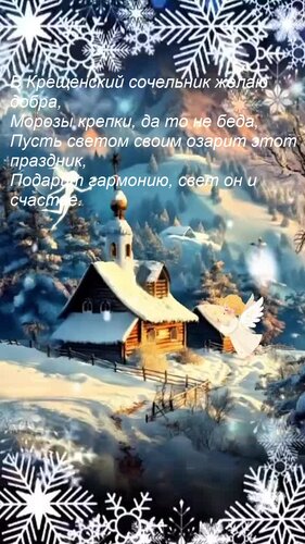 Открытка В Крещенский сочельник желаю добра, морозы крепки, да то не беда. Пусть светом своим озарит этот праздник.