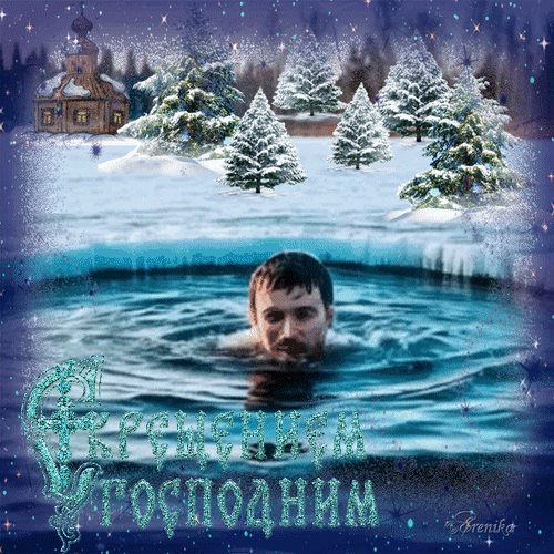 Анимированная открытка С Крещением Господним!