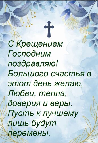 Открытка С Крещением Господним поздравляю! Большого счастья в этот день желаю, Любви, тепла, доверия и веры.