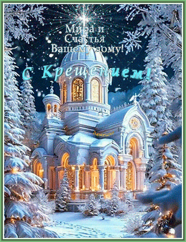 Анимированная открытка С Крещением! Мира и Счастья Вашему дому!