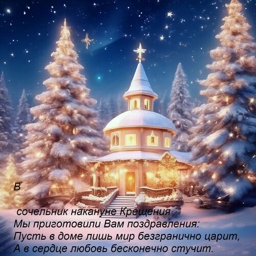 Открытка В сочельник накануне Крещения мы приготовили Вам поздравления: Пусть в доме лишь мир безгранично царит 
