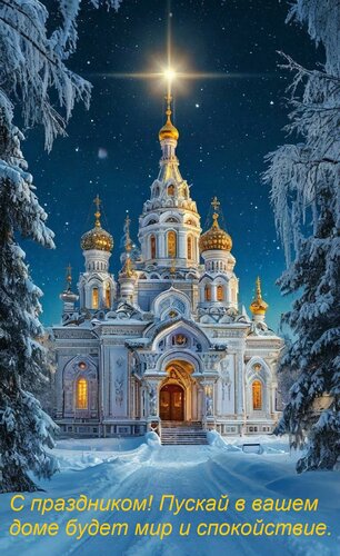 Открытка С праздником! Пускай в вашем доме будет мир и спокойствие.