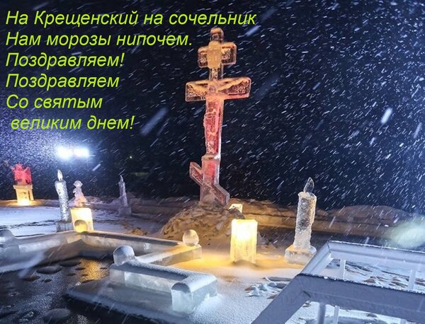 Открытка На Крещенский на сочельник Нам морозы нипочем. Поздравляем! Поздравляем Со святым великим днем!