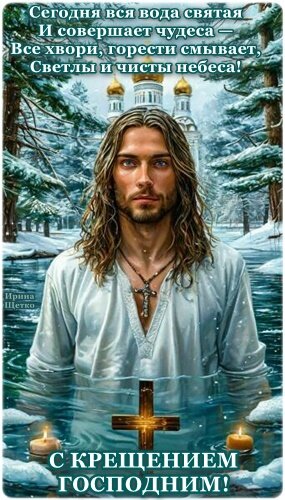 Открытка КРЕЩЕНИЕ ГОСПОДНЕ!
