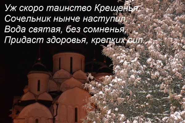 Открытка Уж скоро таинство Крещенья, Сочельник нынче наступил, Вода святая, без сомненья, Придаст здоровья, к