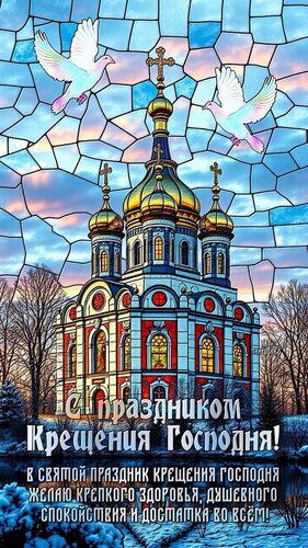 Открытка Крещение Господне