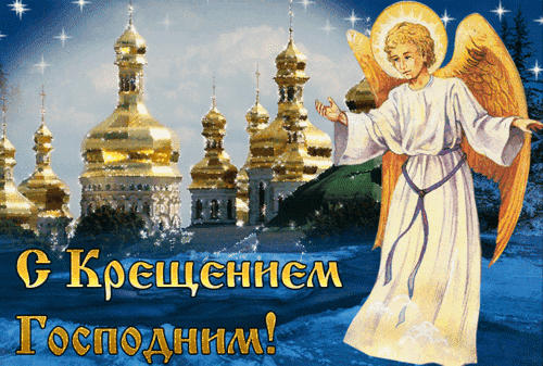 Анимированная открытка КРЕЩЕНИЕ ГОСПОДНЕ
