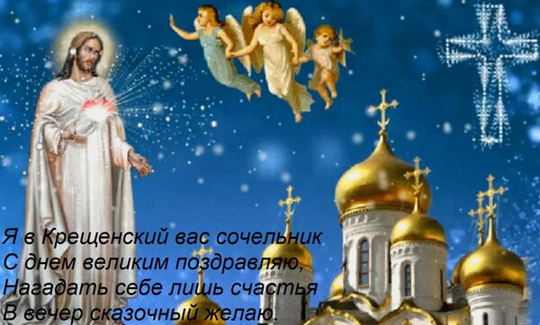 Открытка Я в Крещенский вас сочельник С днем великим поздравляю, Нагадать себе лишь счастья В вечер сказочный