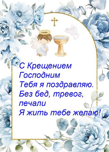 Открытка С Крещением Господним Тебя я поздравляю. Без бед, тревог, печали Я жить тебе желаю!