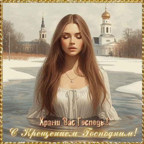 Анимированная открытка С Крещением Господним! Храни Вас Господь!