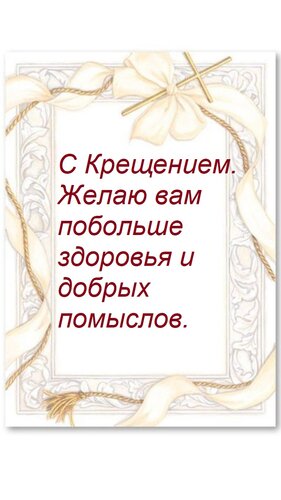 Открытка С Крещением. Желаю вам побольше здоровья и добрых помыслов.