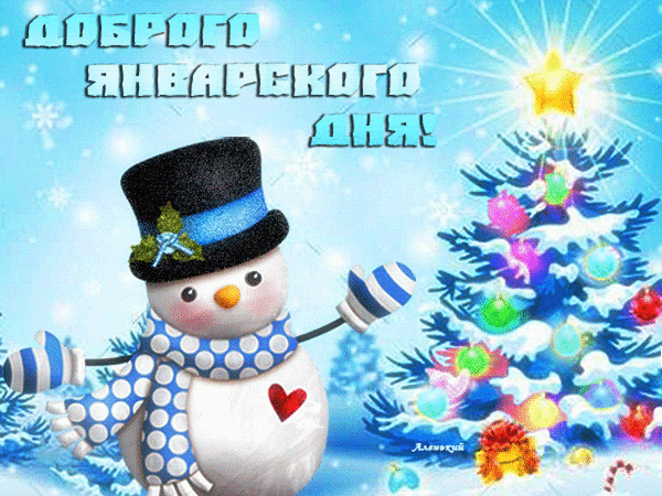 Анимированная открытка Доброго январского дня!