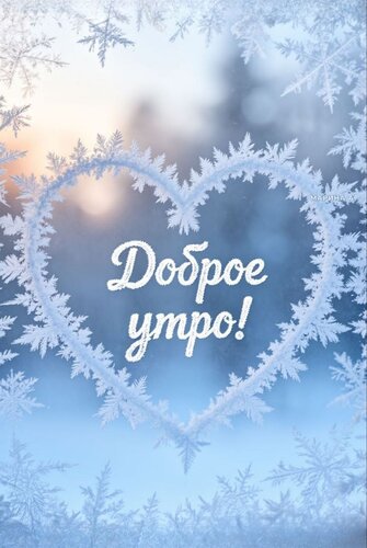 Открытка Доброе утро!