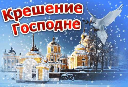 Анимированная открытка КРЕЩЕНИЕ ГОСПОДНЕ