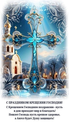 Открытка Крещение Господня