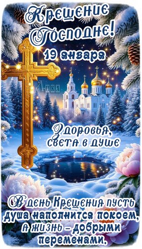 Открытка Крещение Господне
