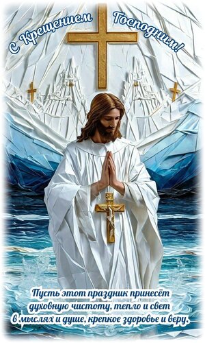 Открытка Крещение Господне