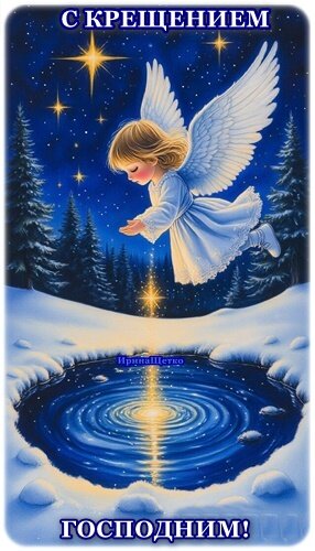 Открытка С КРЕЩЕНИЕМ!