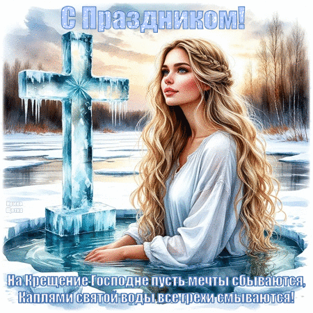 Анимированная открытка С КРЕЩЕНИЕМ!