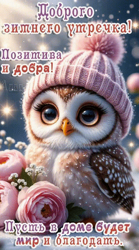 Анимированная открытка Доброе утро