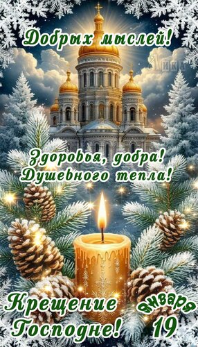 Открытка Крещение Господне