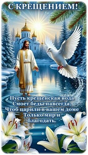Открытка Пусть крещенская вода Смоет беды навсегда, Чтоб царили в вашем доме Только мир и благодать.