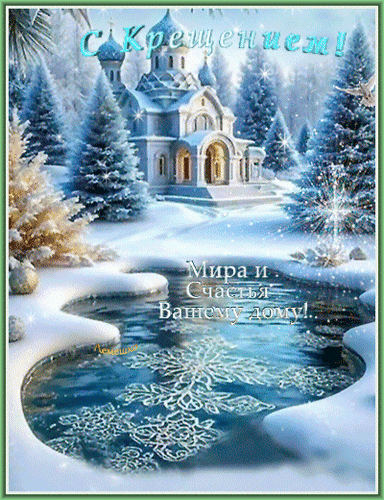 Открытка С Крещением! Мира и Счастья Вашему дому!