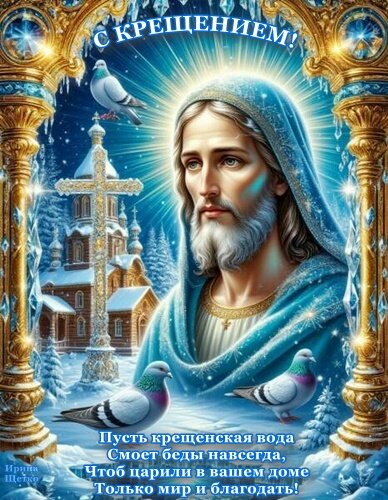 Открытка КРЕЩЕНИЕ ГОСПОДНЕ!