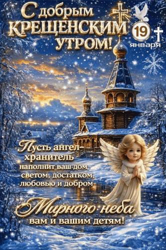 Анимированная открытка 19 января С добрым Крещенским утром! Мирного неба вам и вашим детям! Пусть ангел-хранитель наполнит
