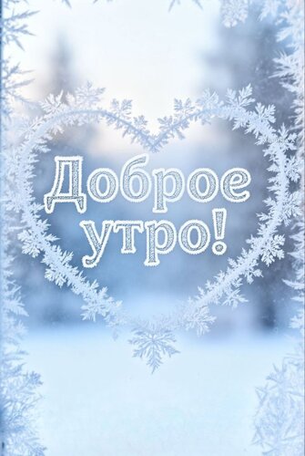 Открытка ДОБРОЕ УТРО!