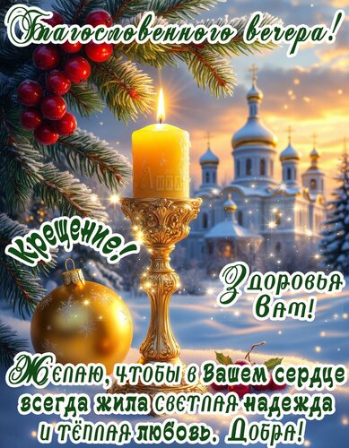 Открытка Крещение Господне