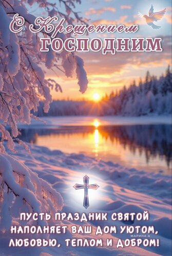 Открытка С КРЕЩЕНИЕМ ГОСПОДНИМ!ПУСТЬ ПРАЗДНИК СВЯТОЙ НАПОЛНЯЕТ ВАШ ДОМ УЮТОМ, ЛЮБОВЬЮ, ТЕПЛОМ И ДОБРОМ!