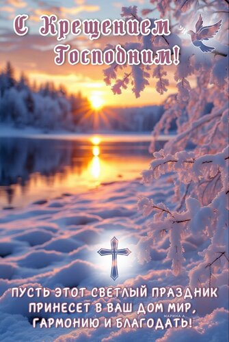 Открытка С КРЕЩЕНИЕМ ГОСПОДНИМ! ПУСТЬ ЭТОТ СВЕТЛЫЙ ПРАЗДНИК ПРИНЕСЕТ В ВАШ ДОМ МИР, ГАРМОНИЮ И БЛАГОДАТЬ!