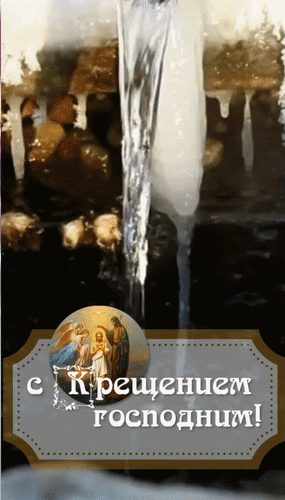 Анимированная открытка С Крещением Господним!