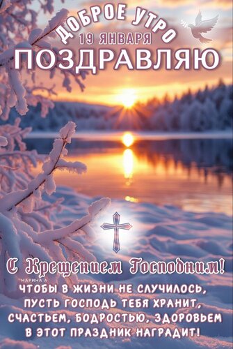 Открытка ДОБРОЕ УТРО.19 ЯНВАРЯ.ПОЗДРАВЛЯЮ С КРЕЩЕНИЕМ ГОСПОДНИМ! ЧТОБЫ В ЖИЗНИ НЕ СЛУЧИЛОСЬ, ПУСТЬ ГОСПОДЬ ТЕ
