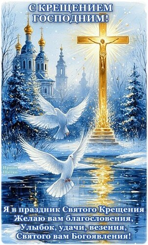 Открытка КРЕЩЕНИЕ ГОСПОДНЕ!